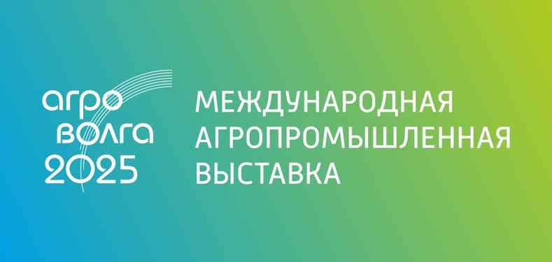 Агроволга 2025